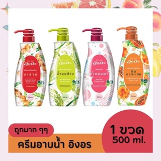 ครีมอาบน้ำ อิงอร - ขวดปั๊ม 500 มล. สารสกัดธรรมชาติ มีสินค้าพร้อมส่ง