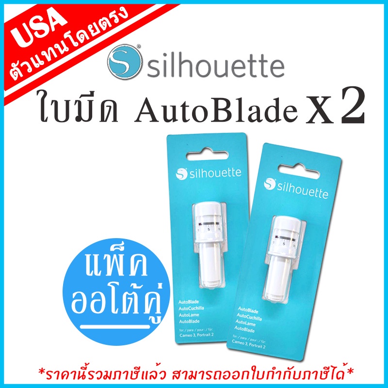 ของแท้ 100% Silhouette ใบมีดตัดอัตโนมัติ Auto Blade แพ็คคู่ ใบมีด x2 ชิ้น สำหรับเครื่องตัดสติ๊กเกอร์