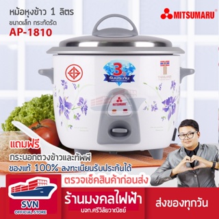 MITSUMARU หม้อหุงข้าว 1.0 ลิตร มิตซูมารู ร้านมงคลไฟฟ้า บจก.ศรีวิลัยวาณิชย์