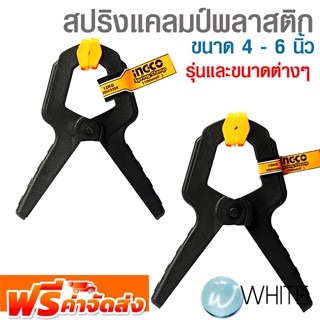 สปริงแคลมป์พลาสติก ขนาด 4 - 6 นิ้ว ยี่ห้อ INGCO รุ่นและขนาดต่างๆ จัดส่งฟรี!!!