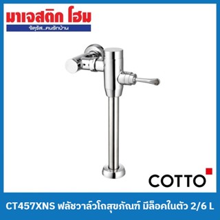 COTTO CT457XNS ฟลัชวาล์วโถสุขภัณฑ์ มีล็อคในตัว ใช้น้ำ 2/6 L