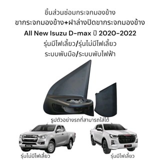 ขากระจกมองข้าง+ฝาล่างปิดขากระจกมองข้าง All New Isuzu D-max ปี 2020-2022