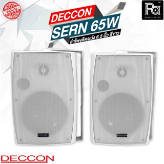 1คู่ DECCON SERN 65W ลำโพงติดผนัง 6.5 นิ้ว 30 - 800 วัตต์ 8 โอม สีขาว 2 ทาง SERN-65W พีเอซาวด์ เซนเตอร์ PA SOUND CENTER