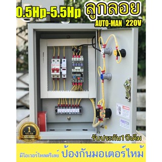 0.5Hp-5Hp 220V AUTO-MANUAL ผ่านลูกลอยไฟฟ้า ตัดนำ้แห้ง ตัดนำ้ล้น ตู้ควบคุมมอเตอร์ 0.5 แรง-5แรง แสดงค่ากระแส แสดงค่าโวลท์