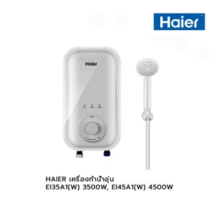 HAIER เครื่องทำน้ำอุ่น EI35A1(W) 3500W, EI45A1(W) 4500W