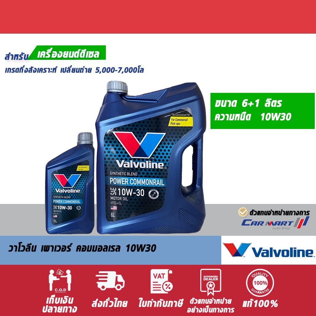 🔥 VALVOLINE วาโวลีน พาวเวอร์ คอมมอนเรล น้ำมันเครื่อง ดีเซล กึ่งสังเคราะห์ 10W30 6 ลิตร **ฟรี1ลิตร! - รูปที่ 4
