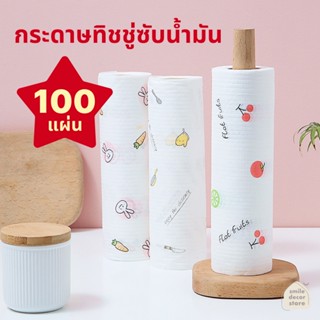 [พร้อมส่ง] กระดาษทิชชู่ ทิชชู่ซักได้ ทิชชู่เช็ดน้ำมัน ทิชชู่อเนกประสงค์ แผ่นซับน้ำมัน 100 แผ่น