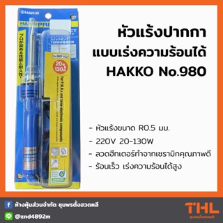 หัวแร้งบัดกรี หัวแร้งปากกา เร่งความร้อนได้ 20-130W HAKKO No.980 Soldering Iron