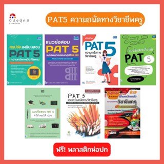 🔥ลด ล้าง สต็อก🔥 หนังสือ PAT 5 ความถนัดทางวิชาชีพครู สรุปลัด แนวข้อสอบ อ่านขาด ติวเข้ม ทำได้สอบได้ ตะลุยคลังข้อสอบ