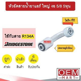 หัวอัดสายน้ำยาแอร์ ใหญ่ งอ (โอริงKIKI 134A) 5/8 5หุน ใช้กับสาย บริดสโตน R134A หัวย้ำ ท่อแอร์ หัวฟิตติ้ง 931