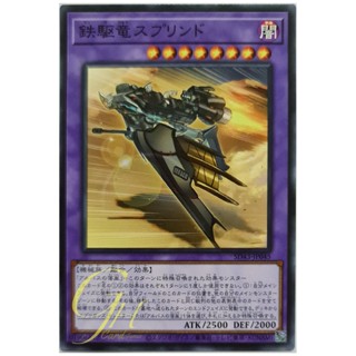 [SD43-JP045] Sprind the Irondash Dragon (Common)