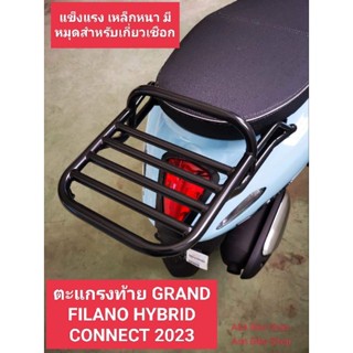 🔥🔥ตะแกรงท้าย แร็คท้าย GRAND FILANO HYBRID CONNECT 2023 เหล็กหนาแข็งแรง รอยเชื่อมเนี๊ยบ  พิเศษหมุดสำหรับเกี่ยวเชือก