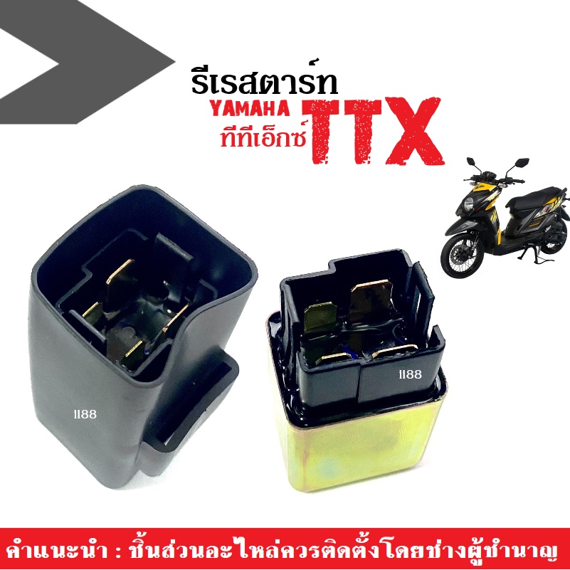 รีเลย์สตาร์ท รีเรสตาร์ท เดิม ttx115i TTX ทีทีเอ็กซ์ ทุกรุ่น ดีเรสตาร์ท รีเรสตาร์ทttx ทีทีเอ็กซ์