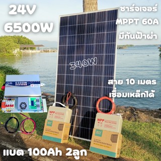 ชุดนอนนา 24V 6500W 24V to 220V ชาร์จเจอร์ MPPT 60A มีกันฟ้าผ่าสายดิน ฟรีแทงกราว์ แผง 340W และสายโซล่า 10 เมตร แบตเตอรี่