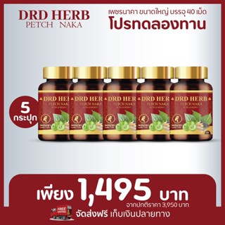 DRD HERB PETCH NAKA ดีอาร์ดี เฮิร์บ เพชรนาคา สมุนไพร 11 ชนิด สมุนไพรริดสีดวง สมุนไพรแก้ริดสีดวง 40 เม็ด