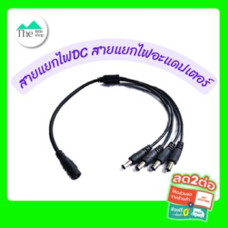 สายแยกไฟ DC สายแยกไฟอะแดปเตอร์ 1ออก2,1ออก4 สายไฟหางกระรอก สำหรับงานกล้องวงจรปิด