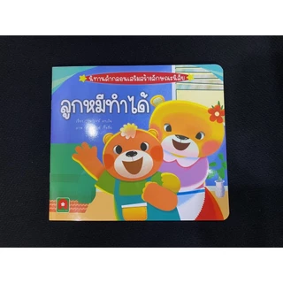 Aksara for kids หนังสือเด็ก นิทาน คำกลอน ลูกหมี ทำได้