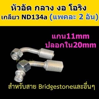 หัวอัด ท่อแอร์ กลาง งอ โอริง ND R134a (แพค2อัน) ใส่ สายน้ำยาแอร์ Bridgestone R134a หัวสาย น้ำยาแอร์ สายกลาง 4หุน 1/2