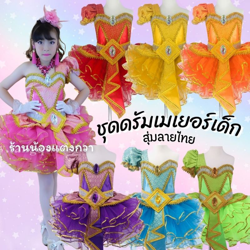 ชุดดรัมเมเยอร์เด็กหญิง 3-10ปี ชุดสุ่มลายไทยพร้อมส่ง