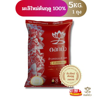 (ส่งฟรี) ข้าวตราดอกบัว ข้าวหอมมะลิใหม่ต้นฤดู100% (ปี65/66) 5 กก.Pack 1 ถุง