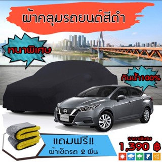 ผ้าคลุมรถยนต์ รุ่นหนาพิเศษ NISSAN-ALMERA สีดำ มีน้ำหนัก คุณภาพสูง กันน้ำ กันฝุ่น กันยูวี และแน่นหนาป้องกันอากาศได้ดี