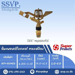 สปริงเกลอร์อิมแพค ทองเหลือง รุ่น 8034 S รหัส 509-803402 ขนาดเกลียว 3/4 (แพ็ค 1 ตัว)