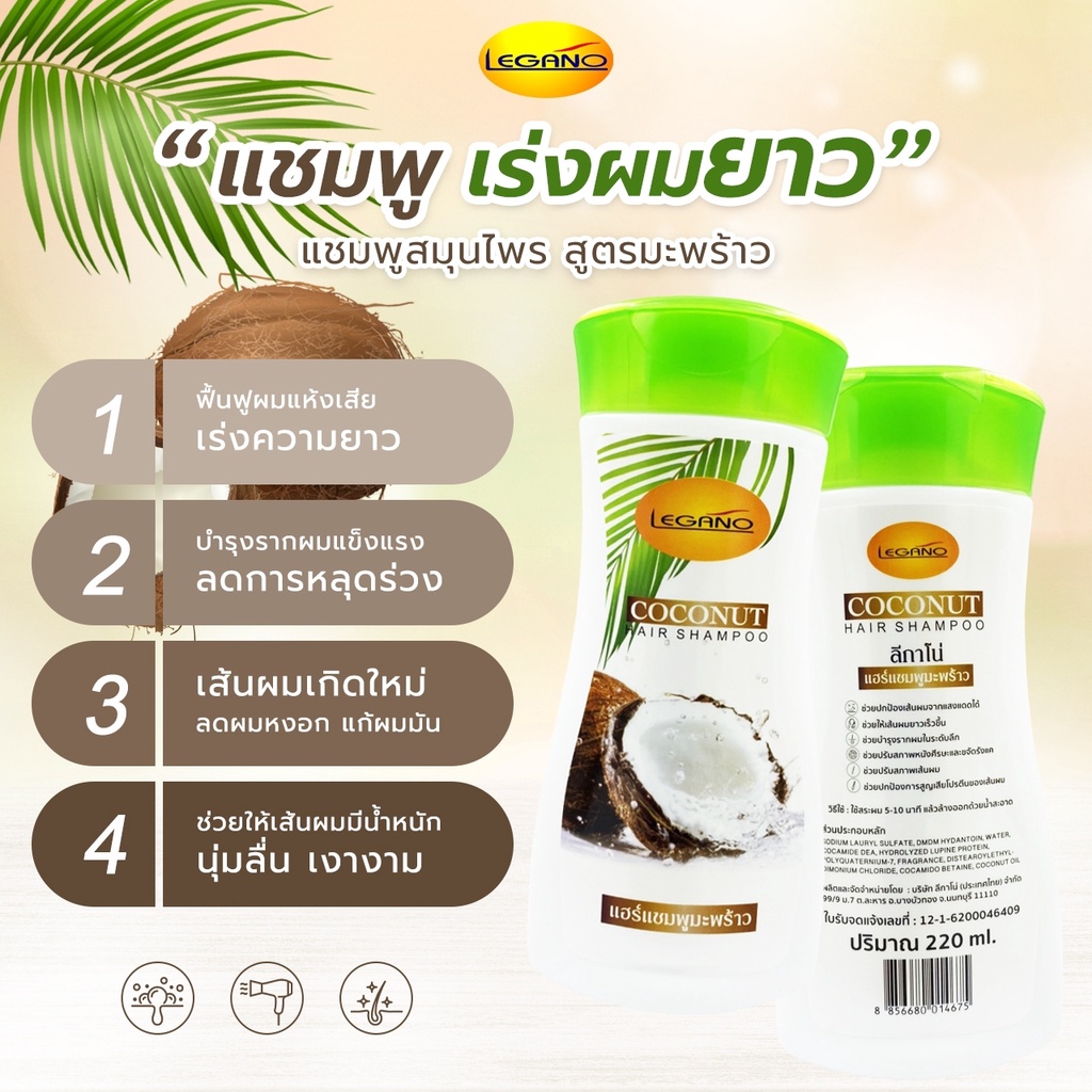 Legano แชมพูมะพร้าว​ 220ml. ฟื้นฟูเส้นผมแห้งเสีย เส้นผมนุ่มลื่น เงางาม มีน้ำหนัก ลดผมแตกปลาย ผมร่วง