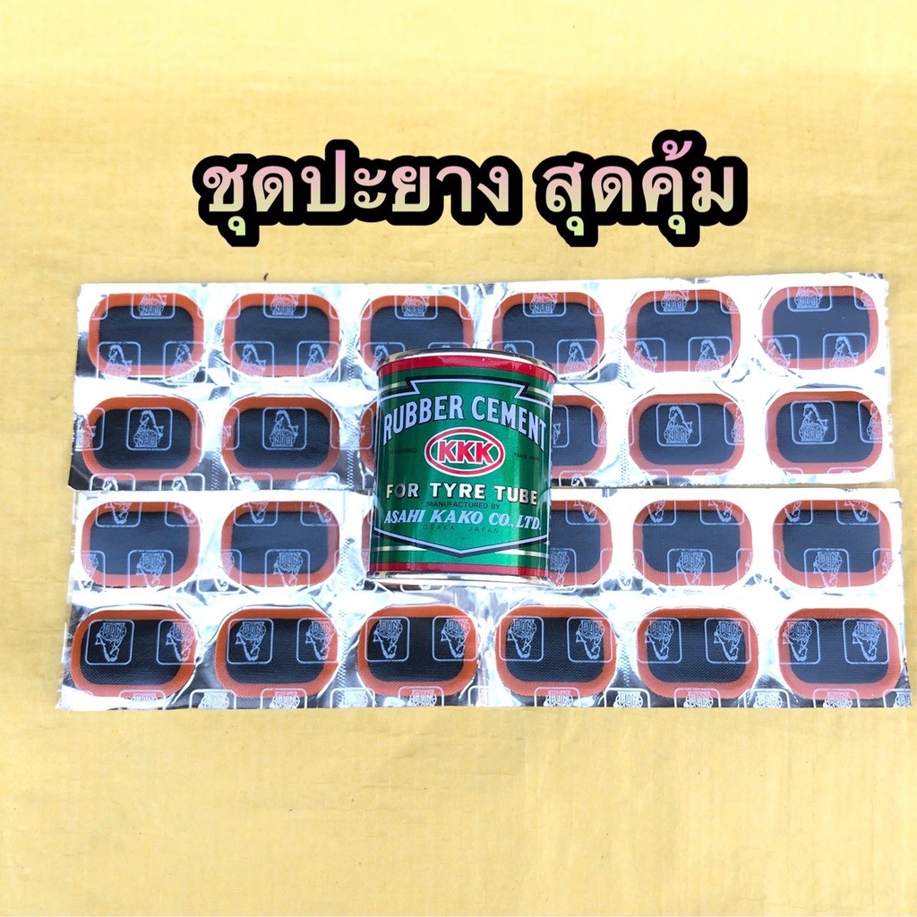 (ถูกมาก) กาวปะยาง ชุดปะยาง พร้อมแผ่นปะอย่างดี มีทั้งสำหรับจักรยานและมอเตอร์ไซค์