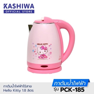 แท้💯% HELLO KITTY กาต้มน้ำ ไฟฟ้า ไร้สาย 1.8 ลิตร รุ่น PCK-185 Oxygen KASHIWA เป็นลายลิขสิทธิ์แท้