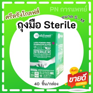 ถุงมือSterile ไม่มีแป้ง ศรีตรังโกลฟส์