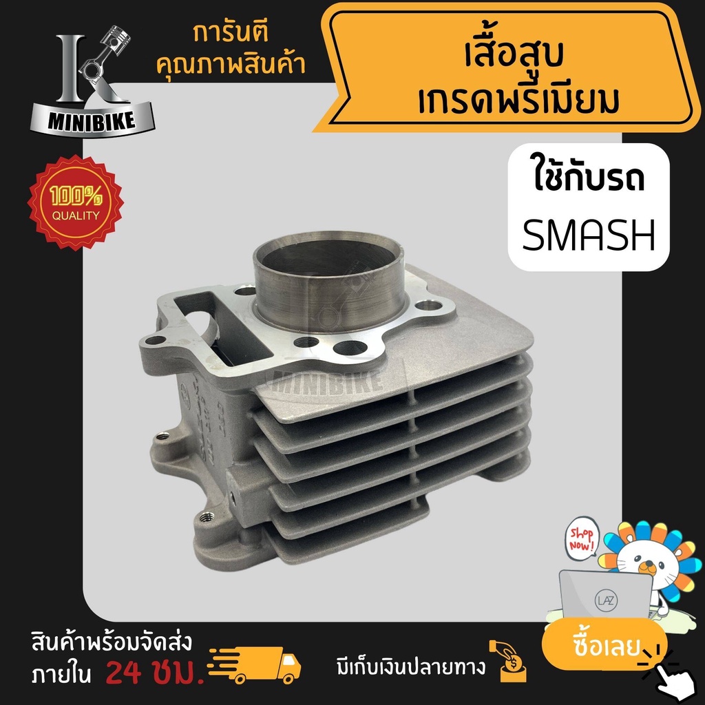 เสื้อสูบ SUZUKI SMASH / ซูซูกิ สแมช (แยกขายเสื้อสูบ ลูกสูบ) เสื้อสูบเดิม งานอลูมิเนียมเกรดมาตรฐานสูง