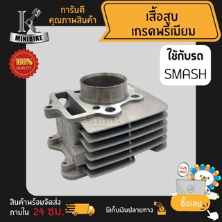 เสื้อสูบ SUZUKI SMASH / ซูซูกิ สแมช (แยกขายเสื้อสูบ ลูกสูบ) เสื้อสูบเดิม งานอลูมิเนียมเกรดมาตรฐานสูง ไม่ใช่งานจีน