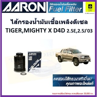 AARON ไส้กรองโซล่า กรองน้ำมันเชื้อเพลิงดีเซล toyota mighty x ไมตี้ D4D 2.5 ของแท้จากผู้ผลิต จัดส่งไว มีเก็บเงินปลายทาง ผ