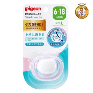 Pigeon จุกนมหลอก Skin Friendly L