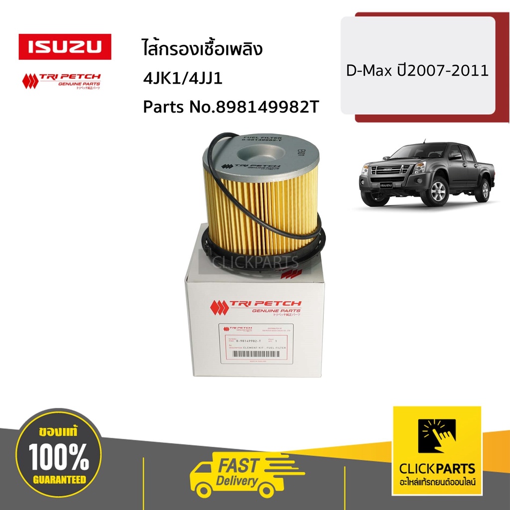 ISUZU #898149982T ไส้กรองเชื้อเพลิง 4JK1/4JJ1 D-Max ปี2007-2011 ของแท้ เบิกศูนย์