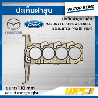 VICTOR REINZ ปะเก็นฝาสูบ เหล็ก MAZDA / FORD: NEW RANGER I4 2.2L , BT50-PRO ปี11 P4AT นิว เรนเจอร์, บีที50 โปร *1.10mm.