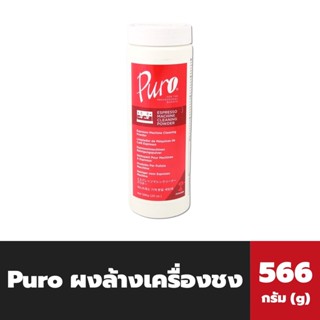 ขวดใหญ่ Puro ผงล้างหัวเครื่องชงกาแฟ 566 กรัม (1017)