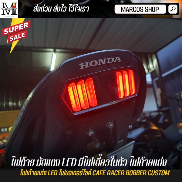 ไฟท้าย มัสแตง LED มีไฟเลี้ยวในตัว ทรงมัสแตง MSX, MSX SF, CB150R, CB650F, ไฟท้ายเสริม ไฟ Mustang