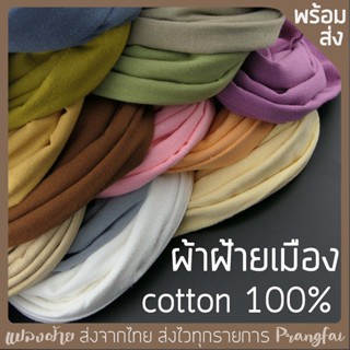 ผ้าฝ้ายสีพื้น ผ้าฝ้าย 100%  สีใหม่