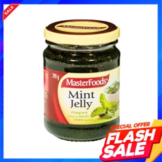 MasterFoods Mint Jelly 290g  มาสเตอร์ฟู้ดส์ มิ้นท์ เจลลี่ เยลลี่มิ้นต์Gelée de menthe MasterFoods 290g Gelée de menthe M