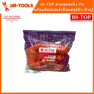 จ.เจริญรุ่งเรือง HI-TOP สายลมสปริง PU ขนาด 5x8 ยาว 15 เมตร พร้อมค็อปเปอร์เชื่อมต่อ(หัว-ท้าย)