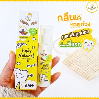 🚚ส่งฟรี! 💦 ยาสีฟันเด็ก สูตรกลืนได้ Chicky Mild สูตรสารสกัดธรรมชาติ เนื้อเจล กลืนได้ ขนาด 40 กรัม ยาสีฟันกลืนได้