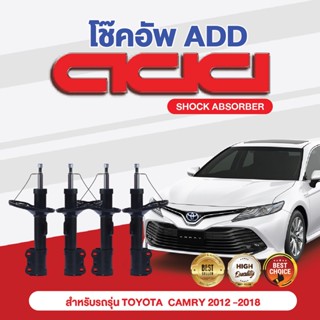 โช๊คอัพ ADD TOYOTA CAMRY 12-18 รุ่น ACV50, ACV51 ASV50 (HYBIRD)