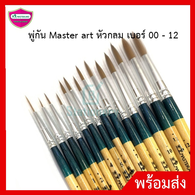 พู่กัน Master art หัวกลม เบอร์ 00-9