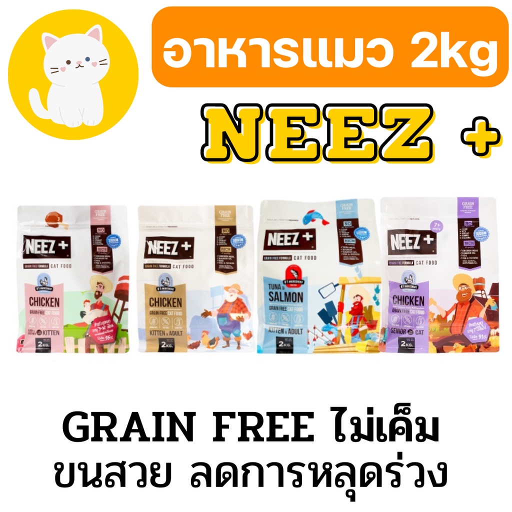 [2kg] NEEZ+ (นีซพลัส) อาหารแมว 2 kg พรีเมียมเกรนฟรี ลดคราบน้ำตา ขนสวย ลดนิ่ว