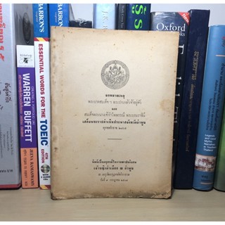 หนังสือที่ระลึกงานฌาปนกิจศพ อนุสรณ์ในงานฌาปนกิจศพ เจ้าหญิงลำเจียก ณ ลำพูน วันที่ 9 กรกฎาคม 2507 เรื่อง จดหมายเหตุฯ