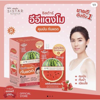 Sistar อีอีแตงโม ครีมแตงโมกันแดด SPF50PA++ คุมมันนาน 8ช.ม.เหมาะกับทุกสภาพผิว (10กรัมx6ซอง) (ยกกล่อง)