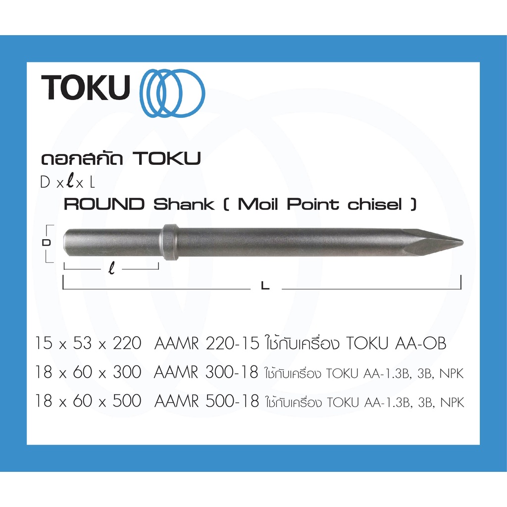 TOKU ดอกสกัด AA-0B/AA-1.3B/AA-3B หัวกลม ตัวกลม ปากแหลม AAMR ROUND SHANK สกัดลม สกัดคอนกรีต
