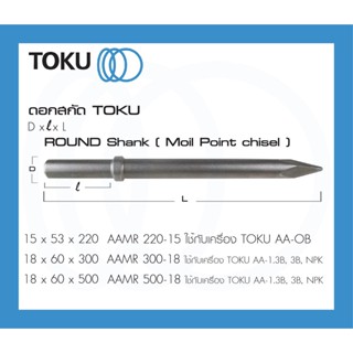 TOKU ดอกสกัด AAMR หัวกลม ปากแหลม ROUND SHANK ดอกสกัดคอนกรีต ดอกสกัดลม สกัดคอนกรีต chisel ใช้กับ CHIPPING HAMMER CHIPPING