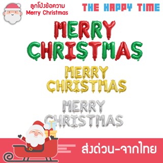 ลูกโป่งฟอยล์ ข้อความ Merry Christmas  ขนาด16 นิ้ว ตกแต่งคริสต์มาส Christmas 2022 [ส่งจากไทย]